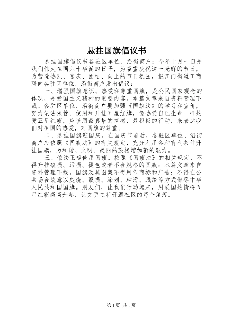 悬挂国旗倡议书_第1页