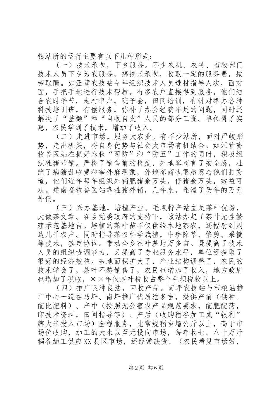 削编履职走向市场乡镇站所运行情况的调查与改革思考_第2页