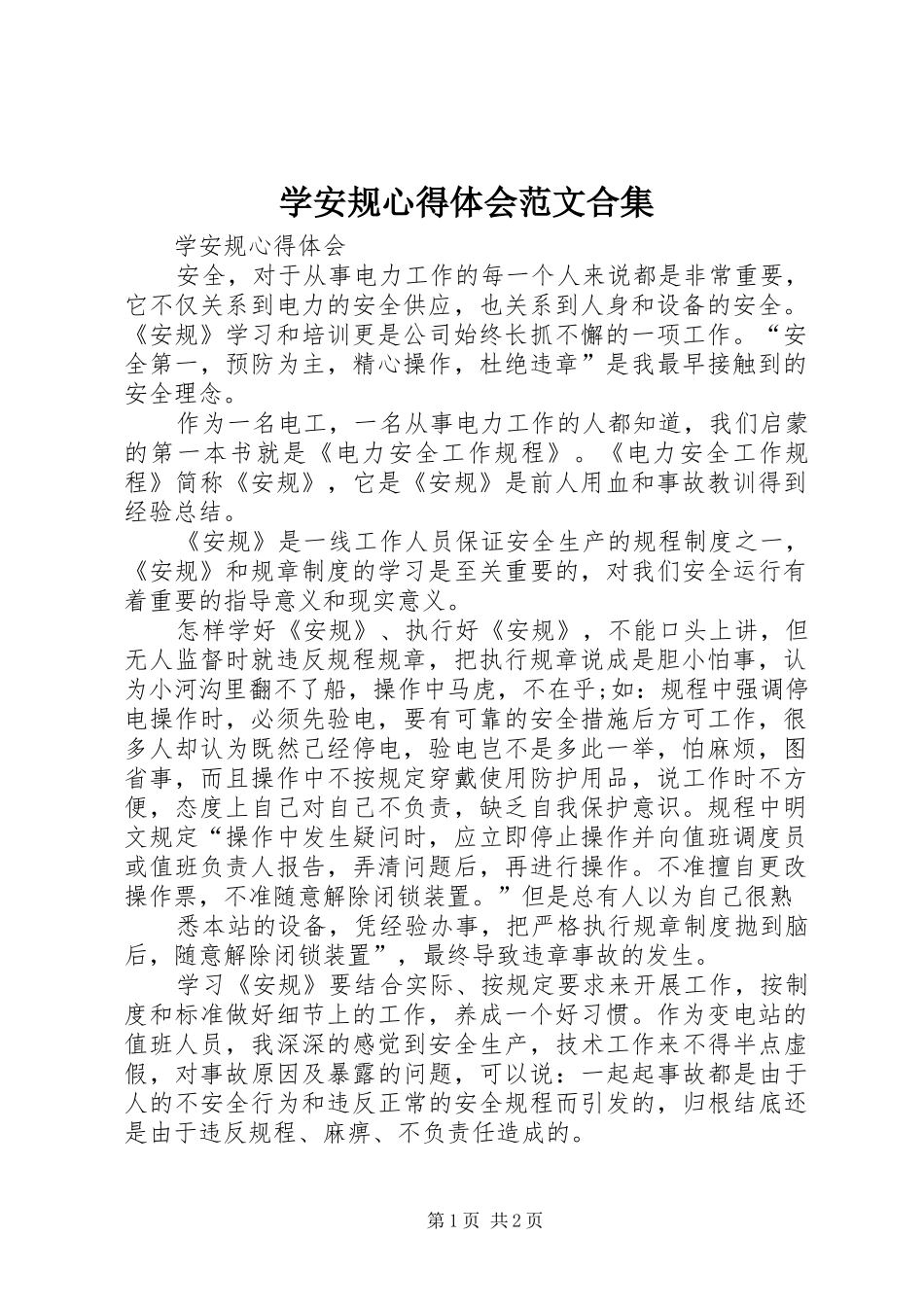 学安规心得体会范文合集_第1页