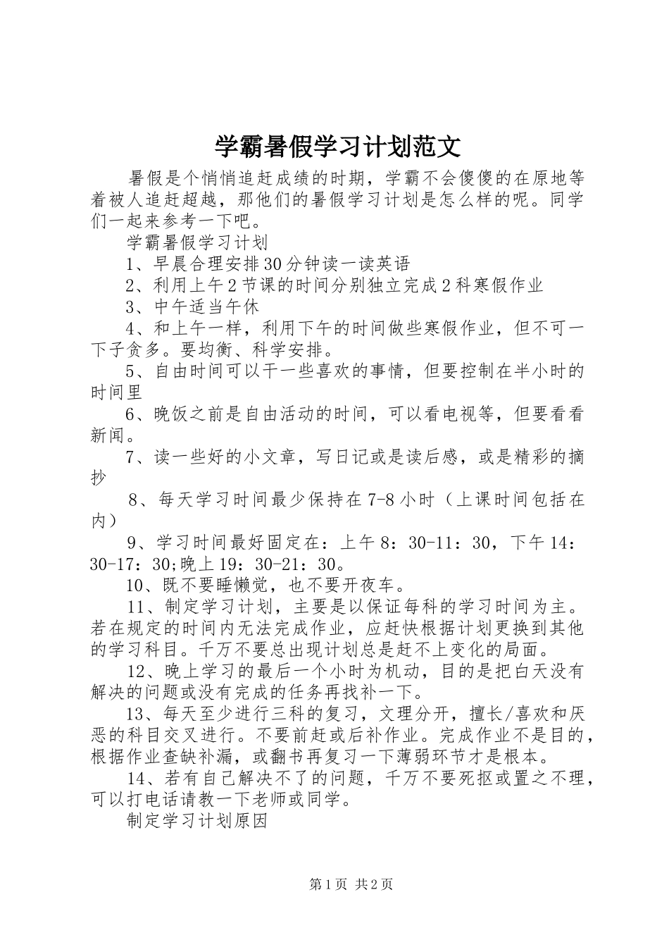 学霸暑假学习计划范文_第1页