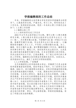 学报编辑部的工作总结