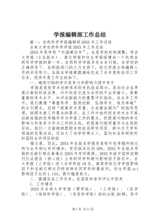 学报编辑部工作总结