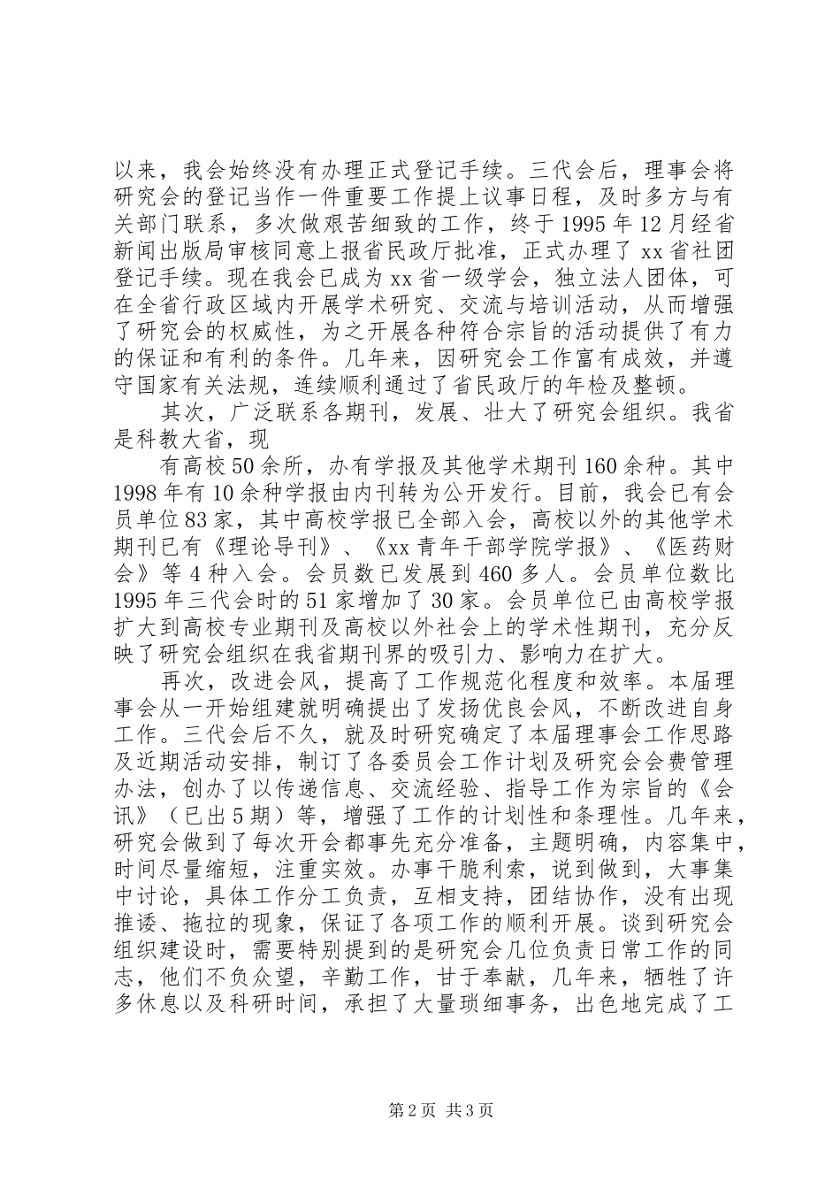 学报研究会理事会工作报告_第2页