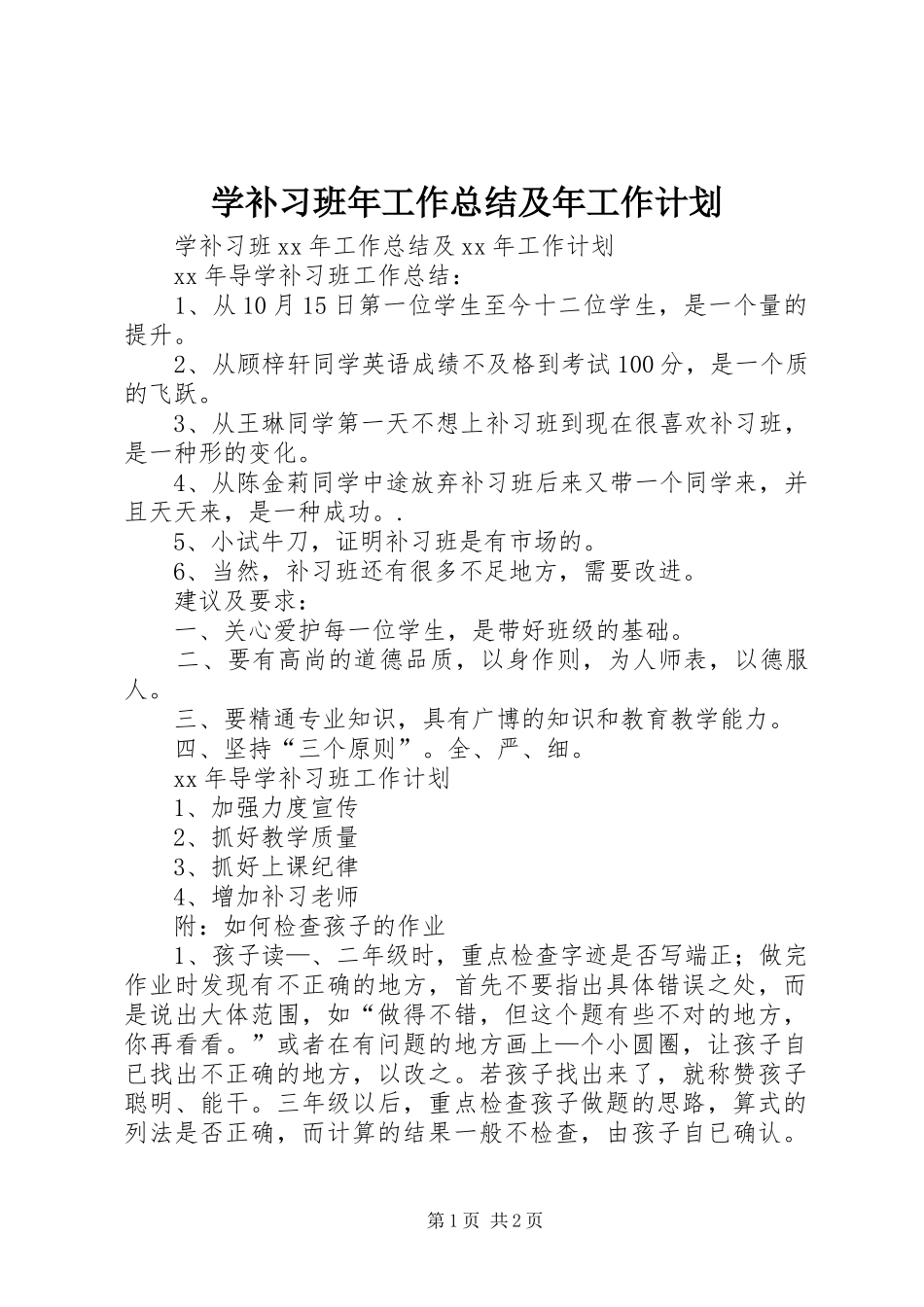 学补习班年工作总结及年工作计划_第1页