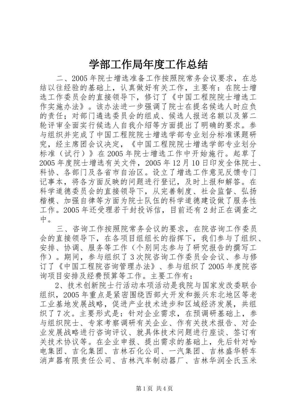 学部工作局年度工作总结_第1页