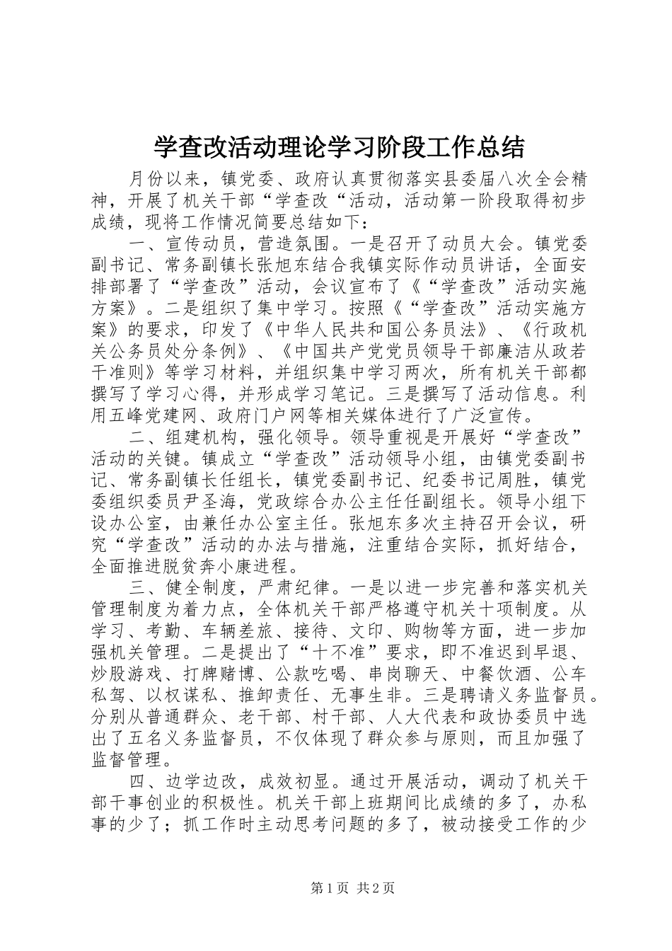 学查改活动理论学习阶段工作总结_第1页