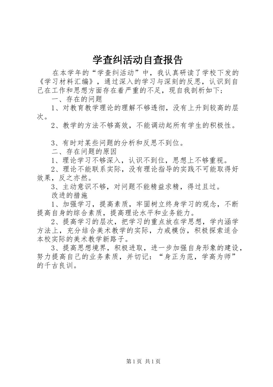 学查纠活动自查报告_第1页