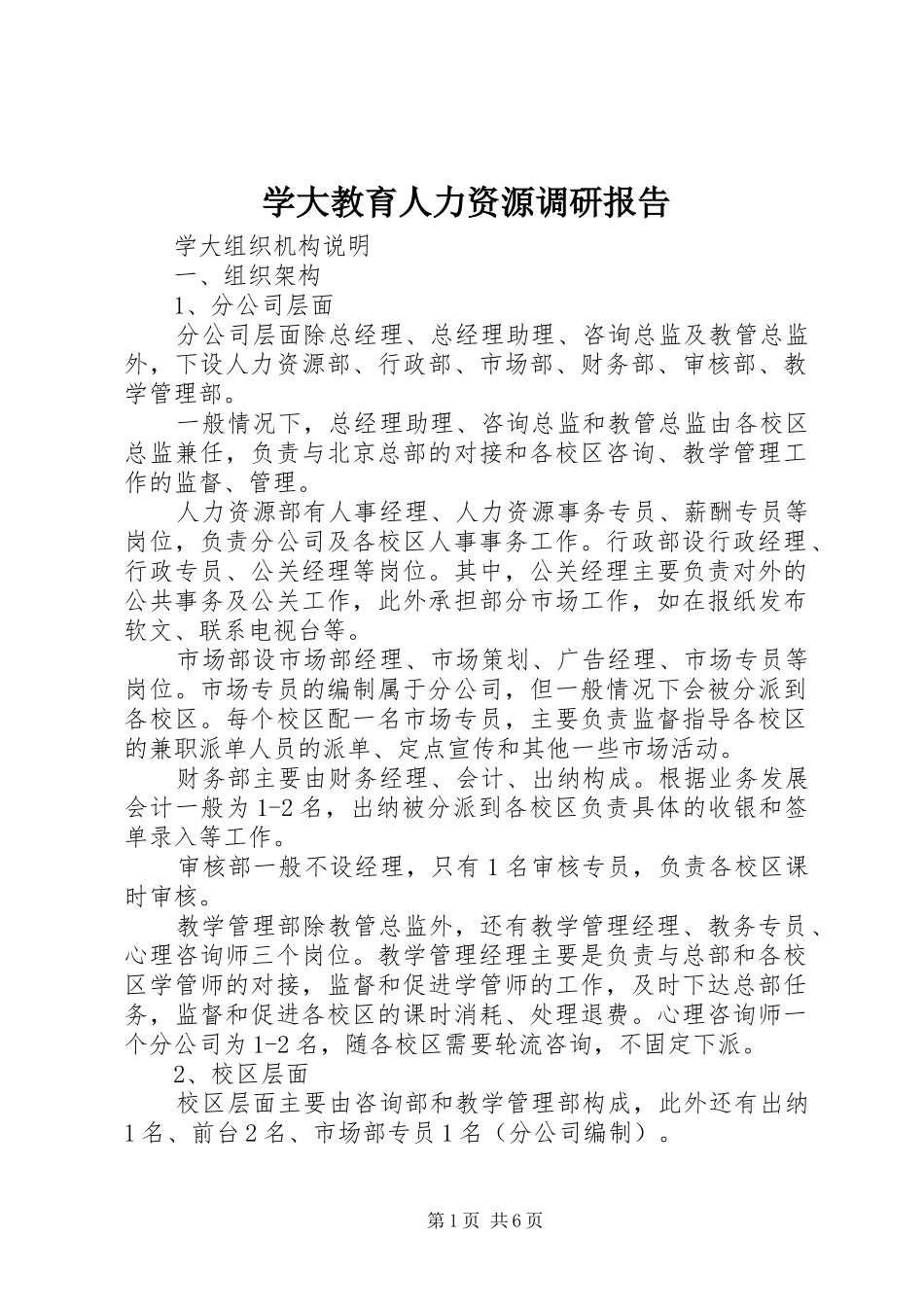 学大教育人力资源调研报告_第1页