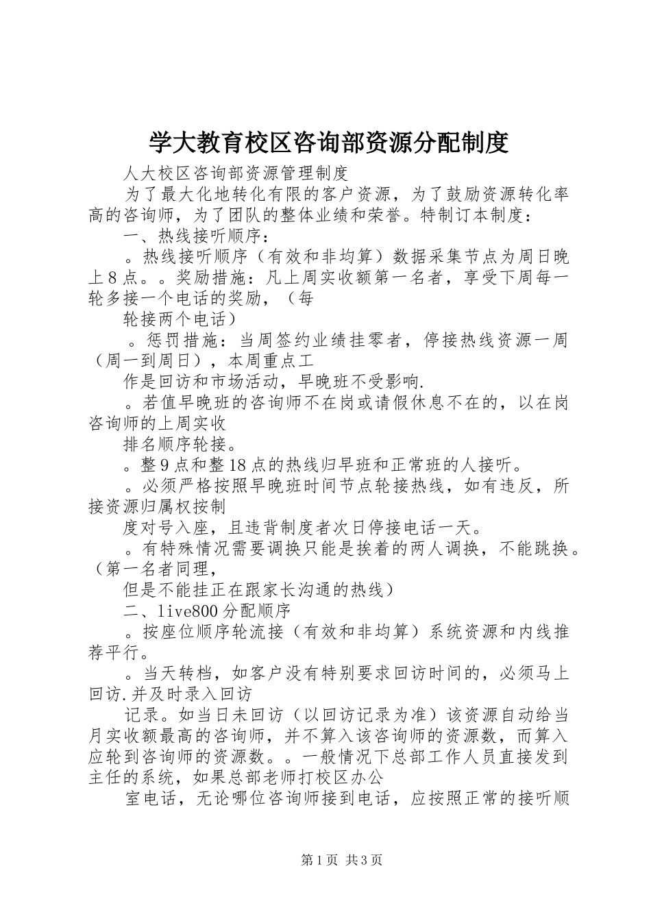 学大教育校区咨询部资源分配制度_第1页