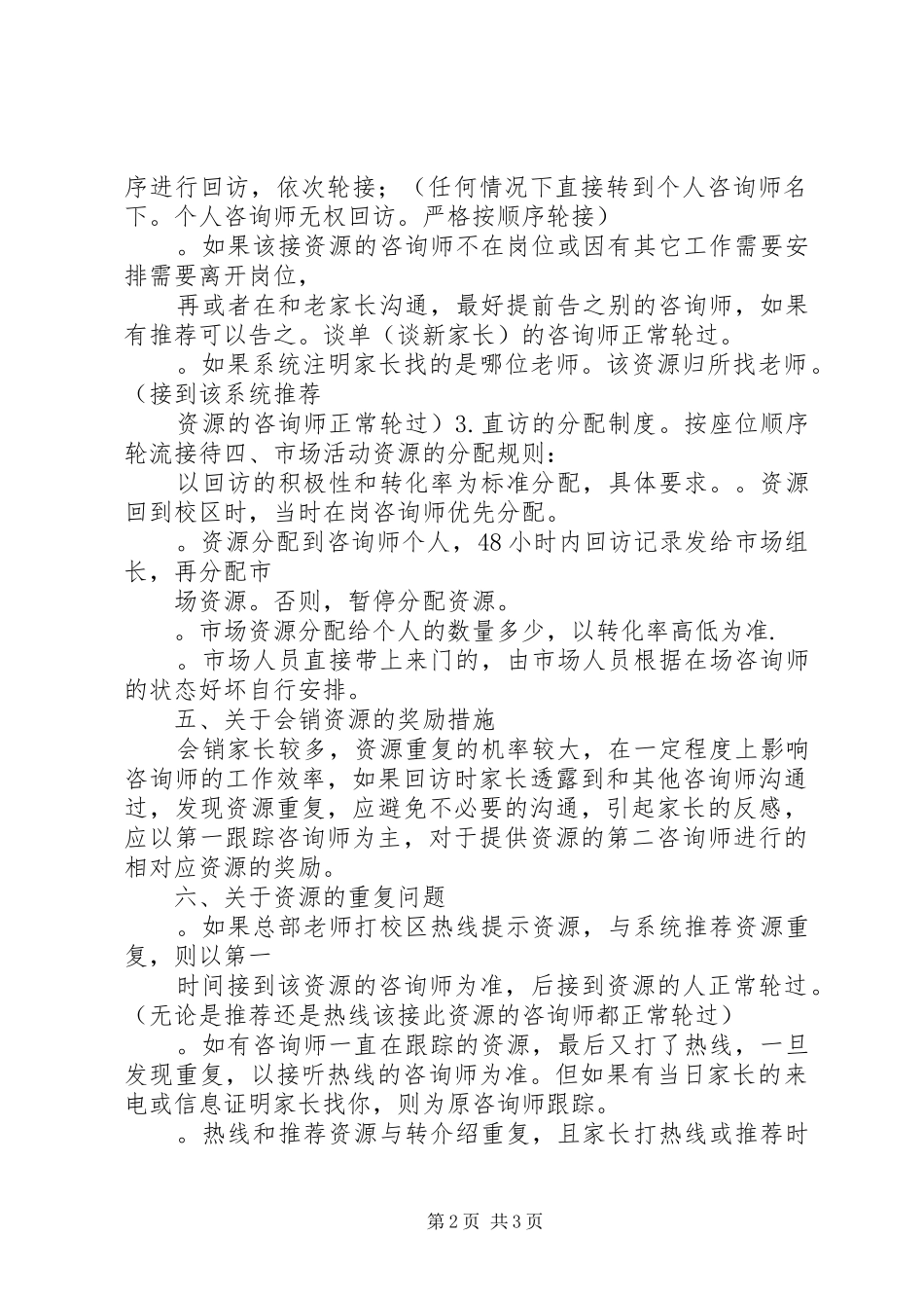 学大教育校区咨询部资源分配制度_第2页