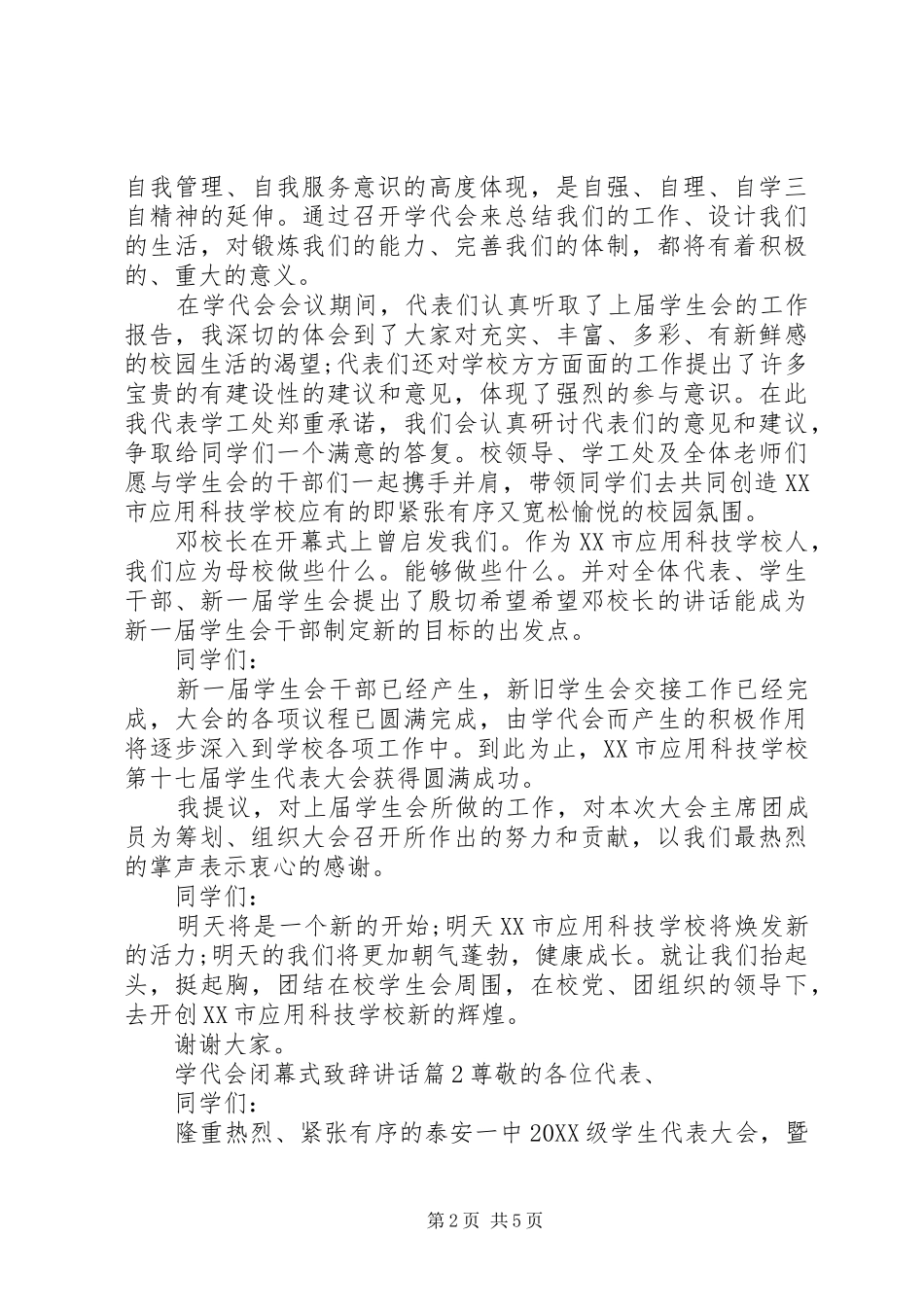 学代会闭幕式致辞致辞_第2页
