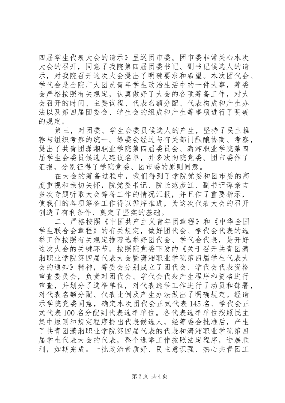 学代会筹备工作报告_第2页
