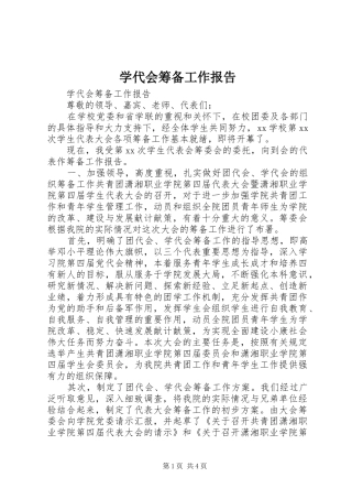 学代会筹备工作报告