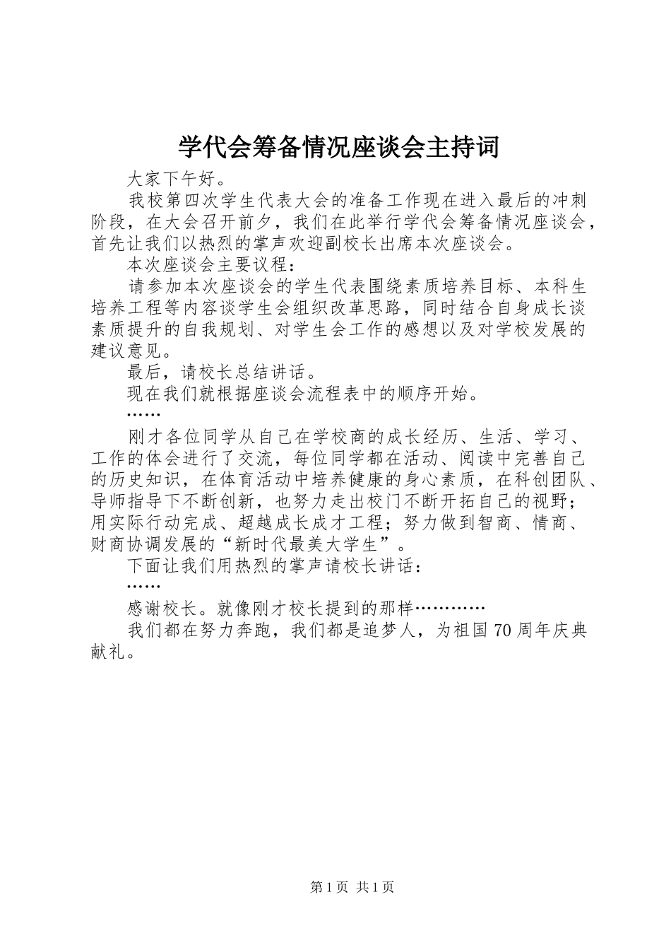 学代会筹备情况座谈会主持词_第1页