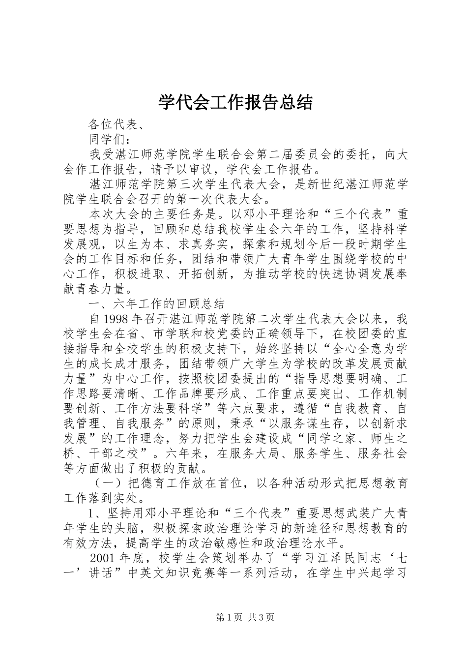 学代会工作报告总结_第1页