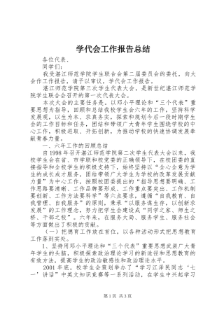 学代会工作报告总结