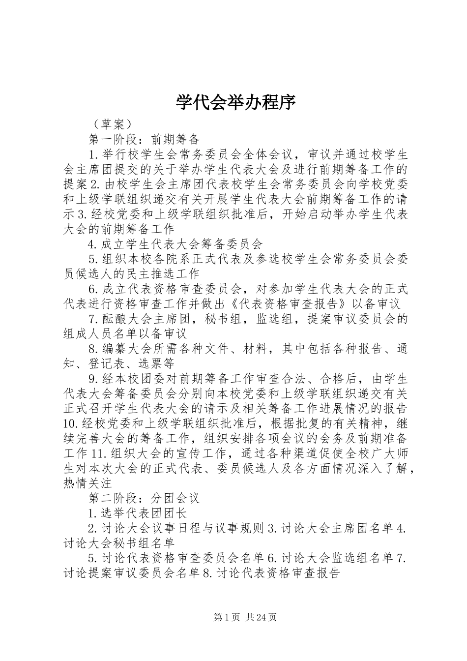 学代会举办程序_第1页