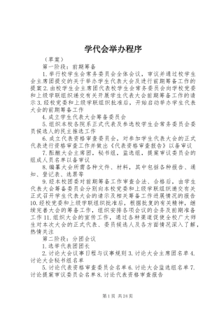 学代会举办程序