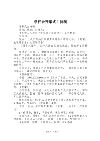 学代会开幕式主持稿