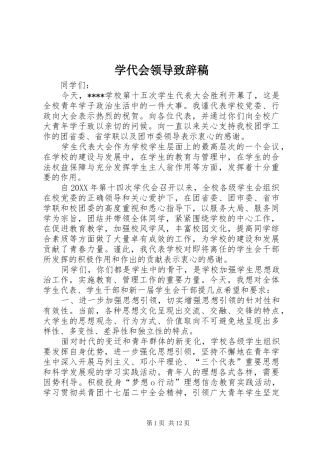 学代会领导致辞稿
