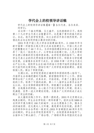 学代会上的校领导致辞稿