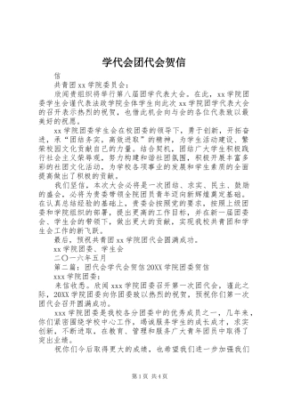 学代会团代会贺信