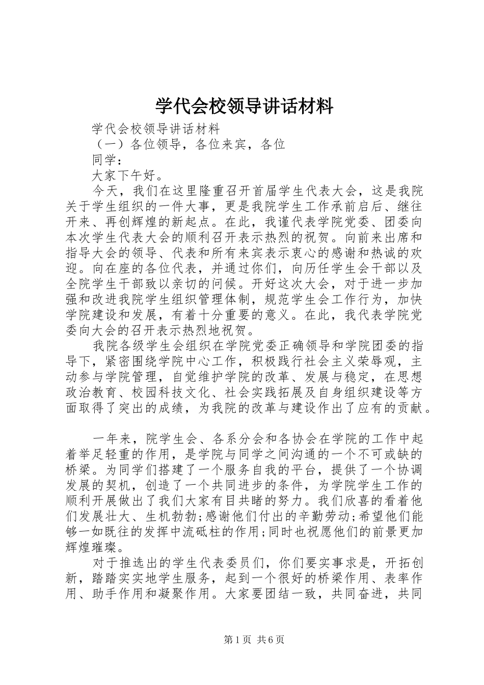学代会校领导致辞材料_第1页