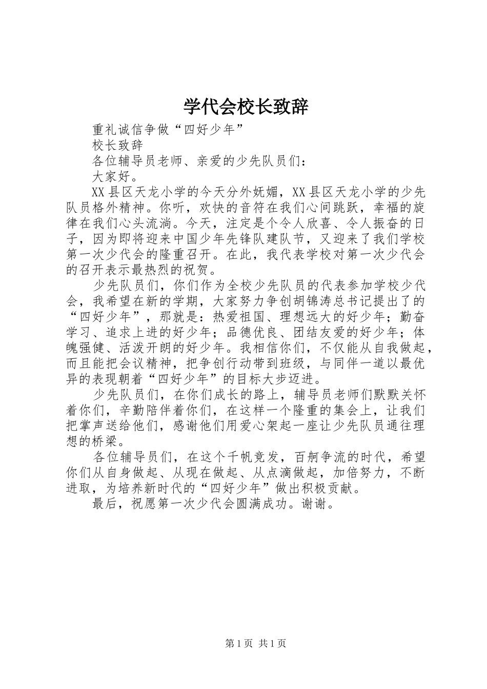学代会校长致辞_第1页