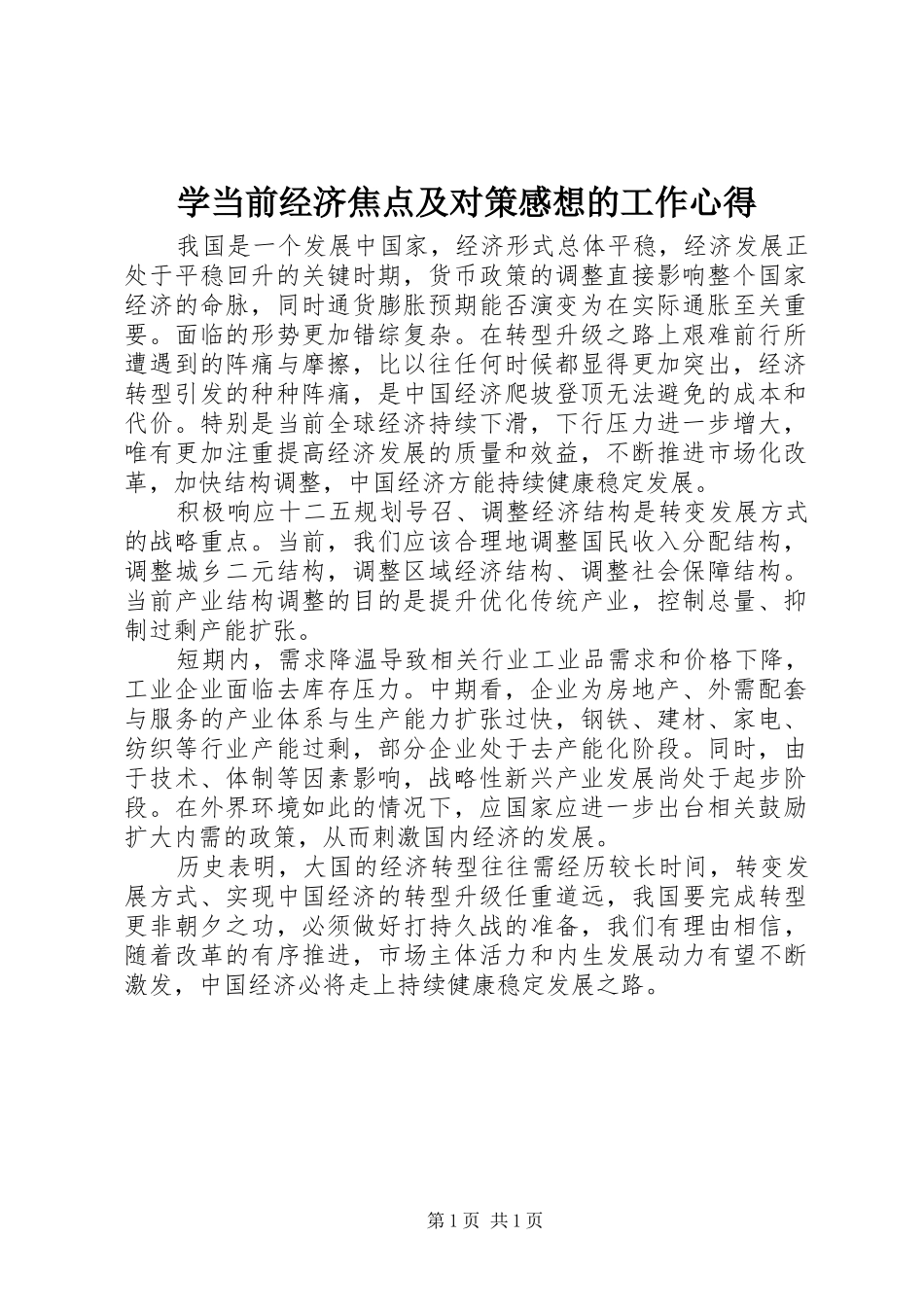 学当前经济焦点及对策感想的工作心得_第1页