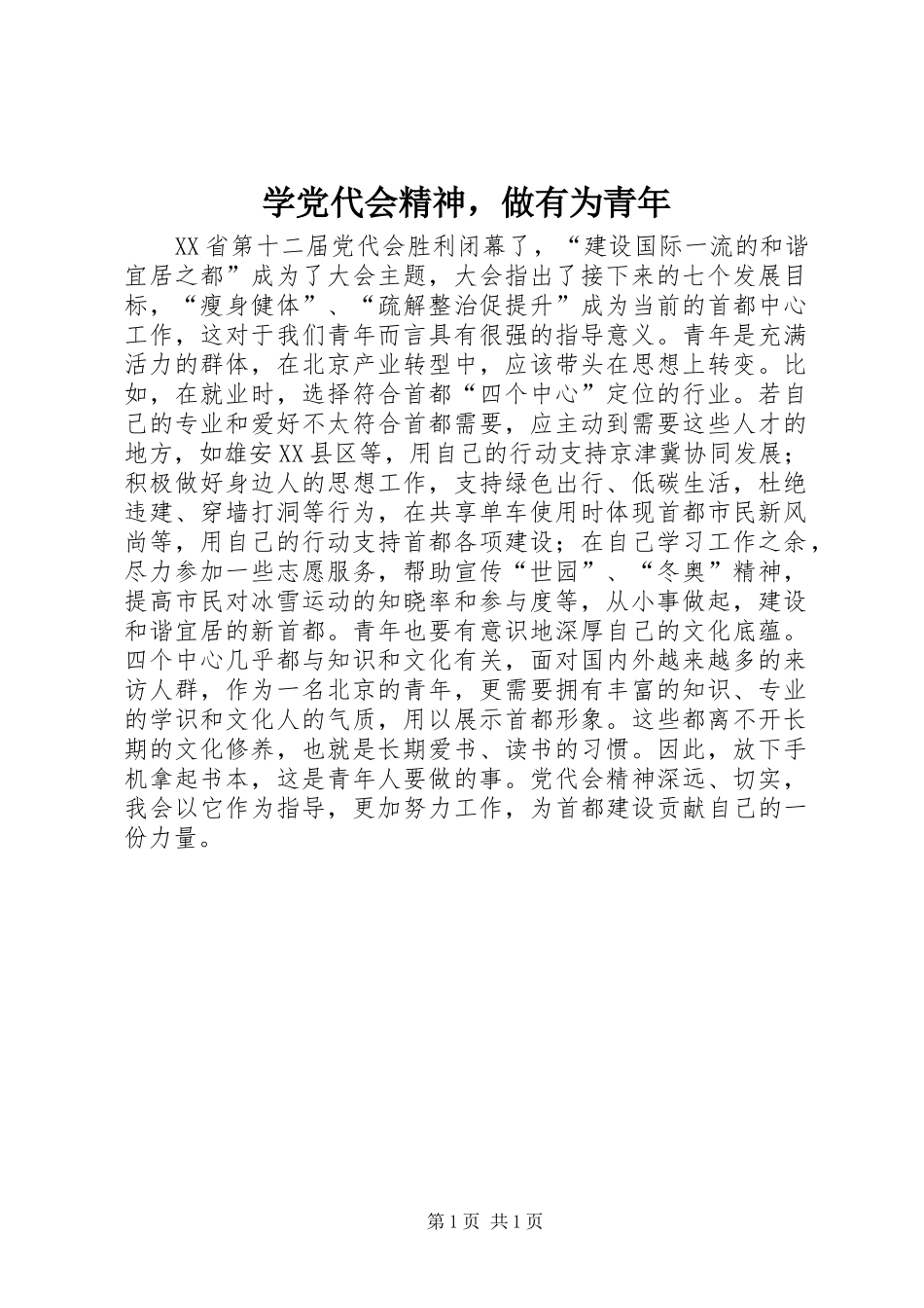 学党代会精神，做有为青年_第1页
