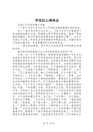 学党纪心得体会