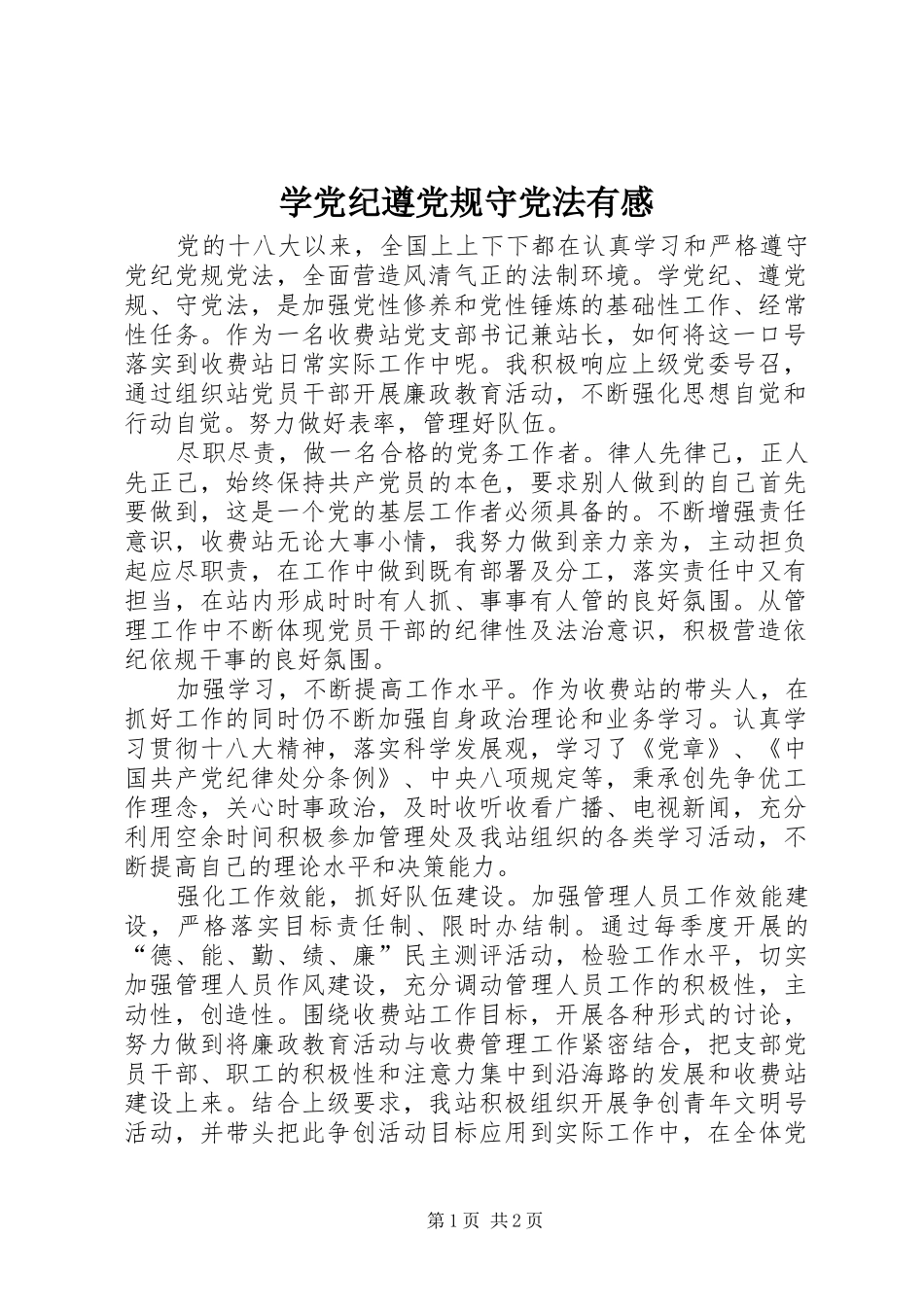 学党纪遵党规守党法有感_第1页