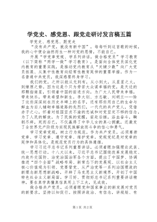 学党史感党恩跟党走研讨讲话稿五篇