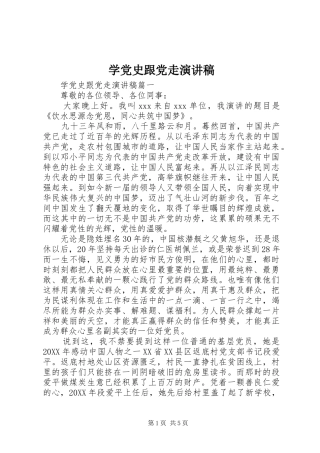 学党史跟党走演讲稿