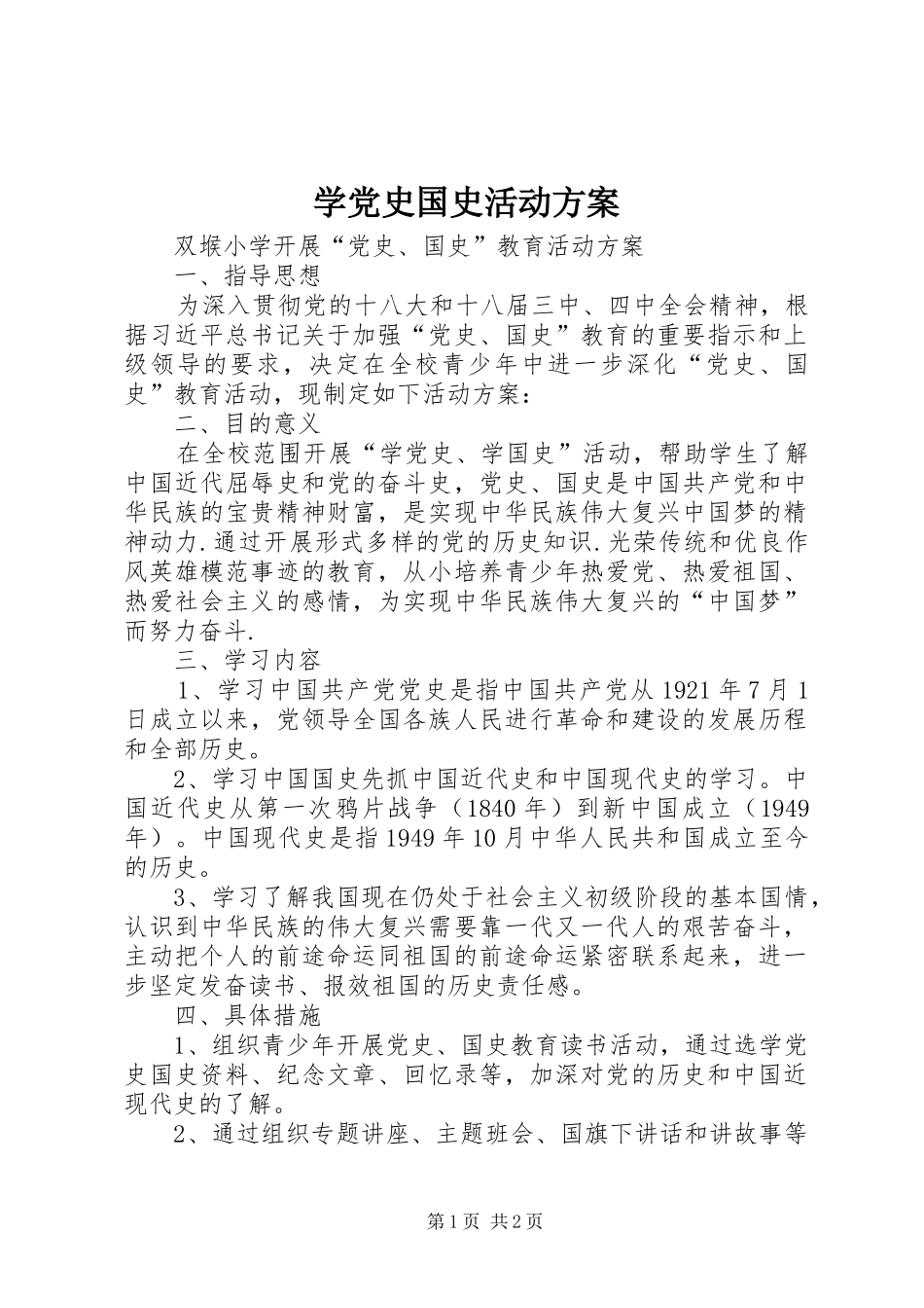 学党史国史活动方案_第1页