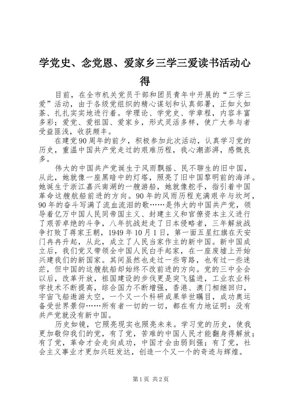 学党史念党恩爱家乡三学三爱读书活动心得_第1页