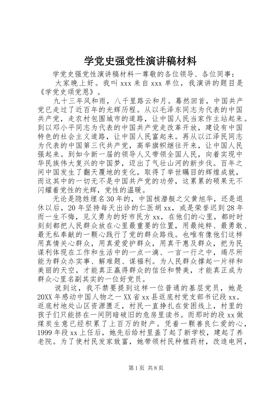 学党史强党性演讲稿材料_第1页