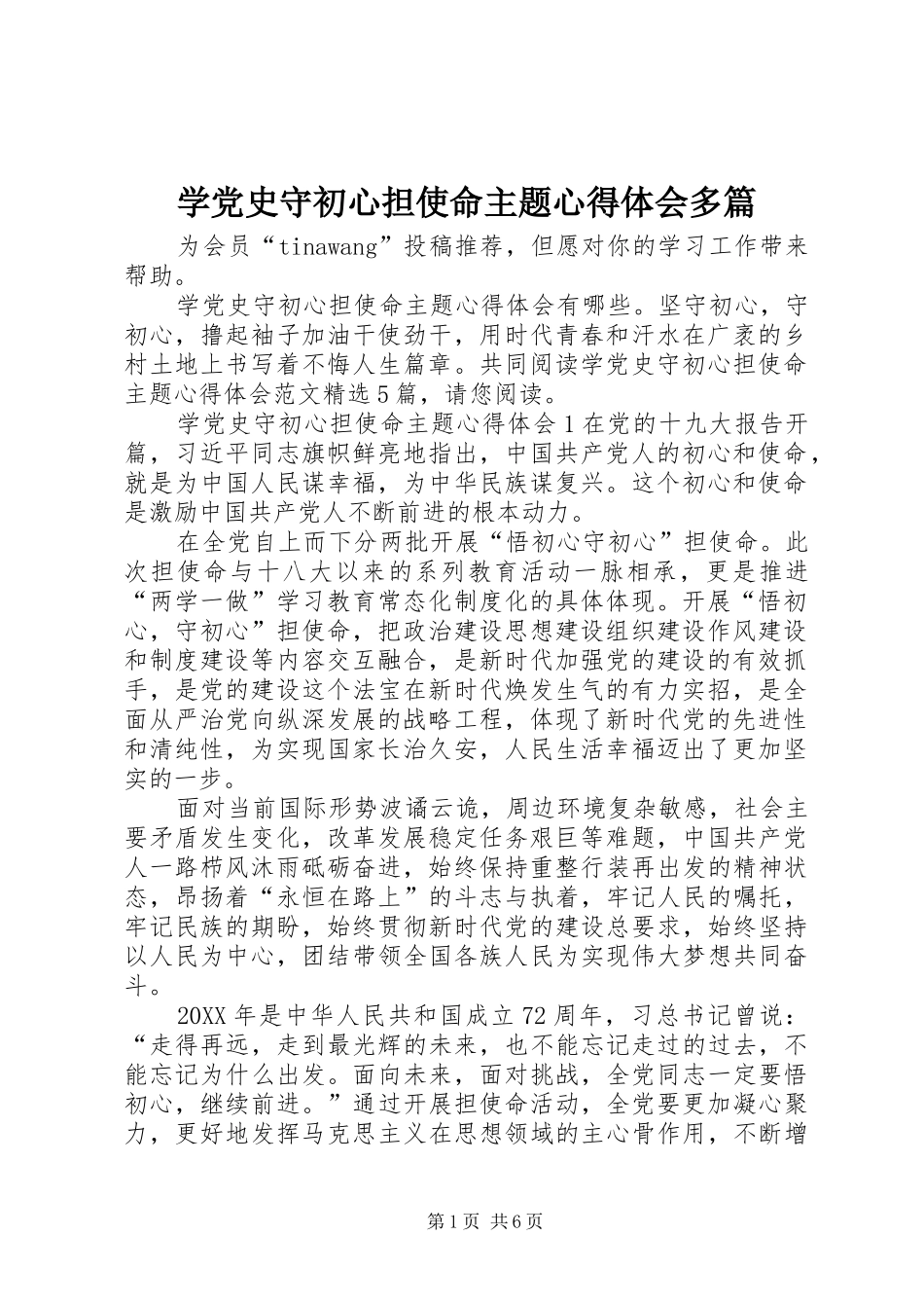 学党史守初心担使命主题心得体会多篇_第1页
