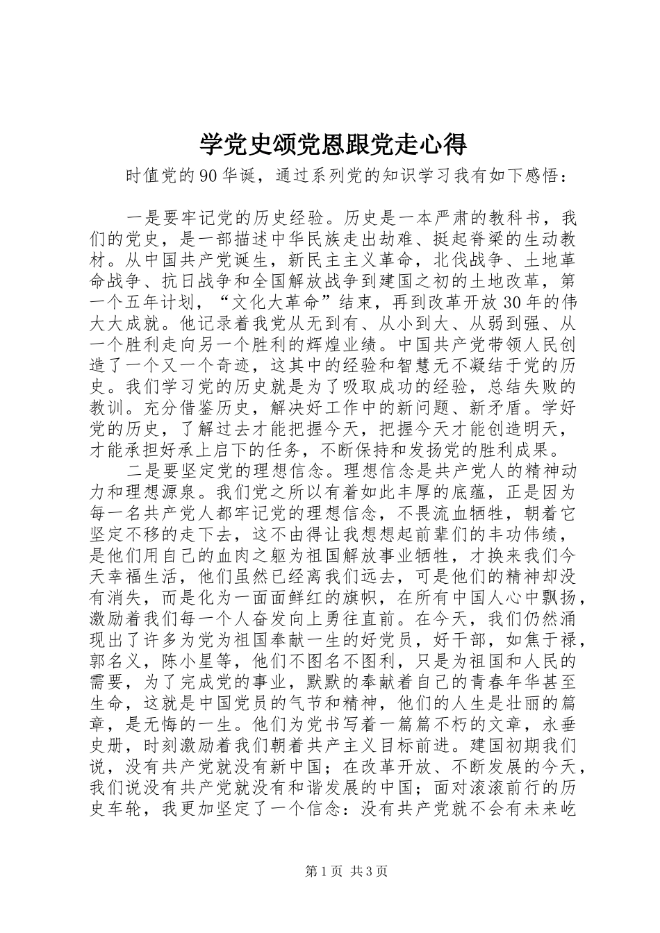 学党史颂党恩跟党走心得_第1页