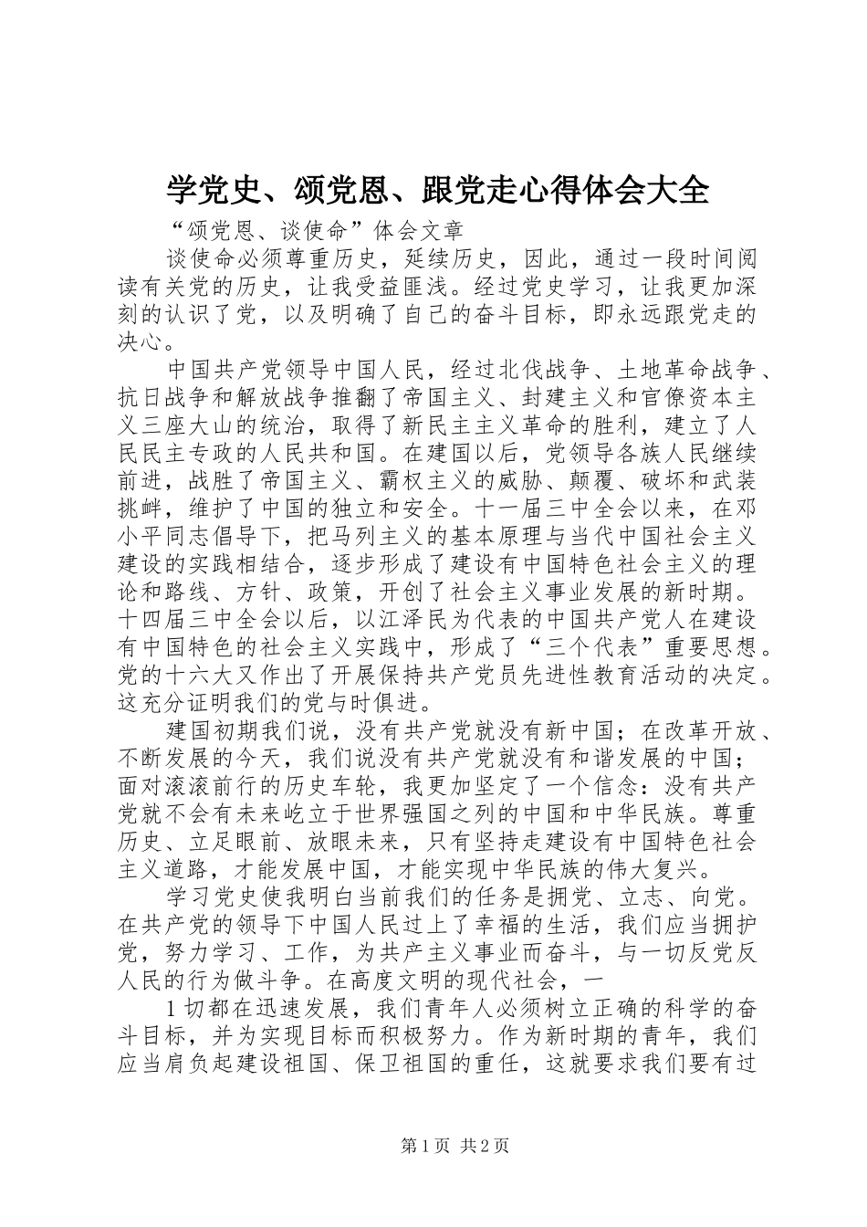 学党史颂党恩跟党走心得体会大全_第1页