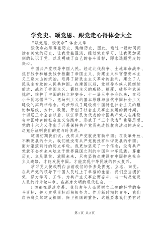 学党史颂党恩跟党走心得体会大全