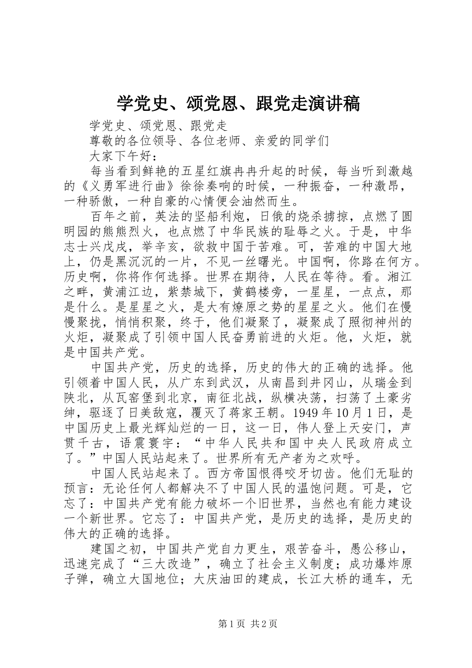 学党史颂党恩跟党走演讲稿_第1页