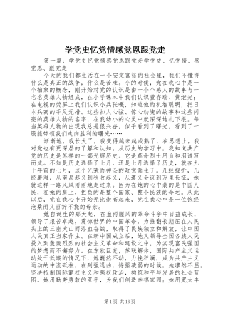 学党史忆党情感党恩跟党走