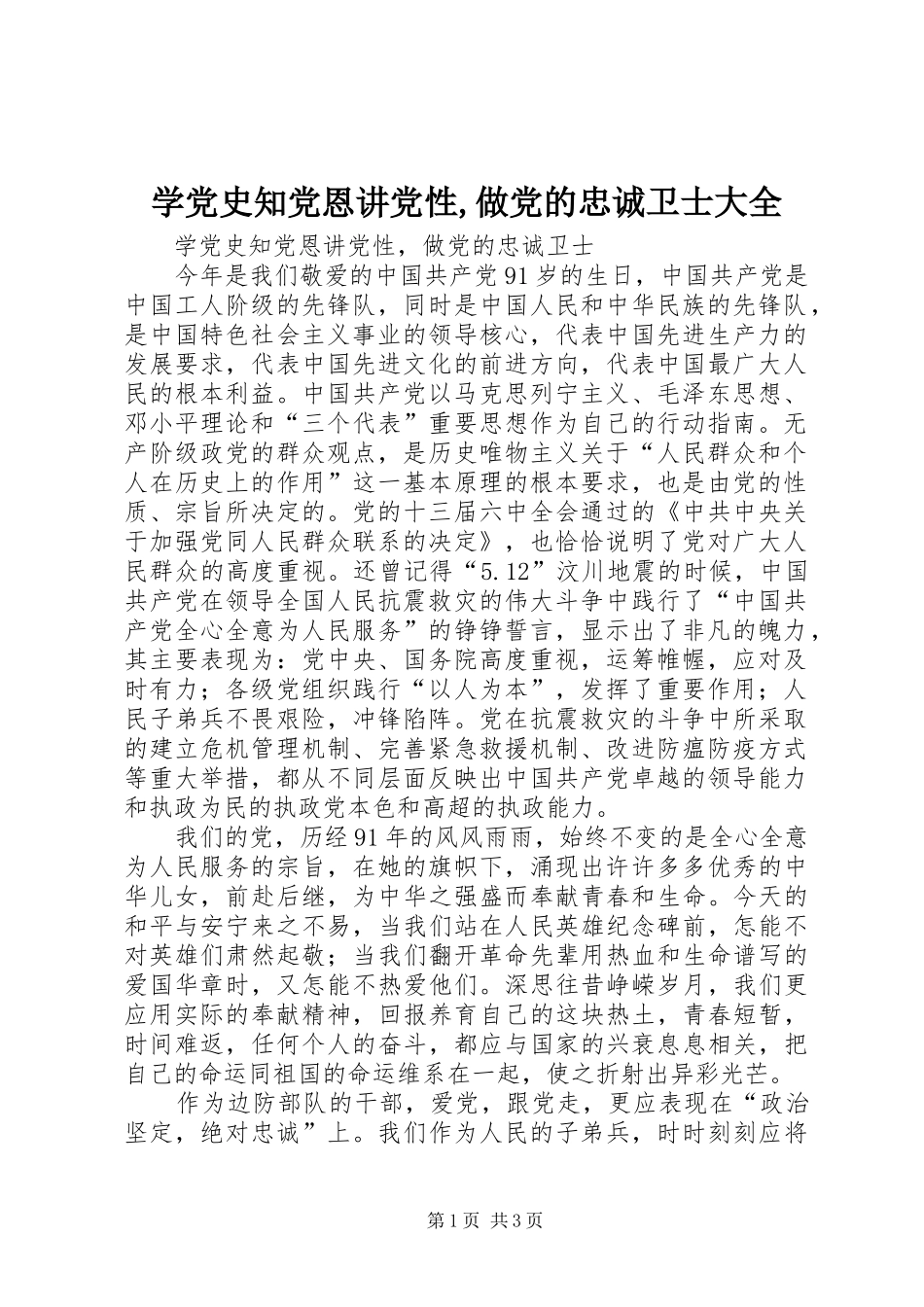 学党史知党恩讲党性做党的忠诚卫士大全_第1页