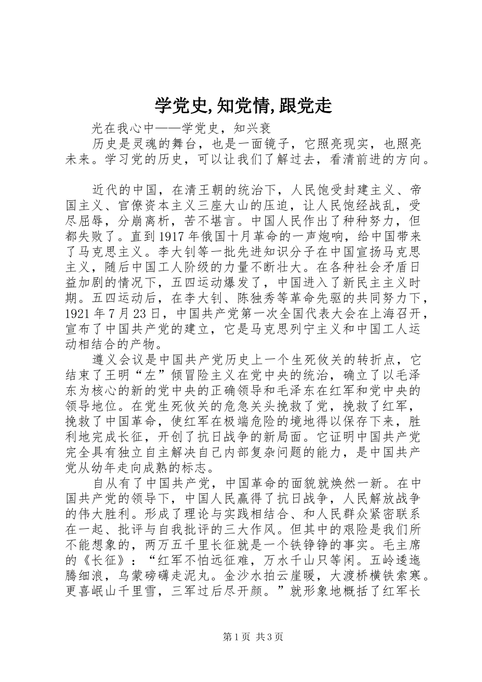 学党史知党情跟党走_第1页
