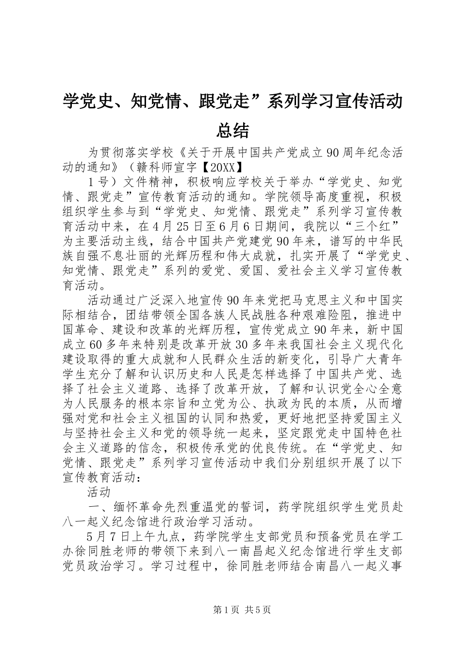 学党史知党情跟党走系列学习宣传活动总结_第1页