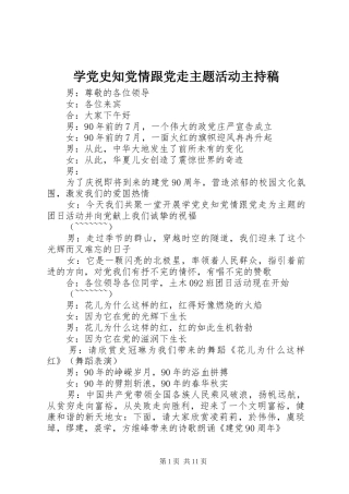 学党史知党情跟党走主题活动主持稿