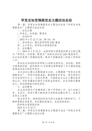 学党史知党情跟党走主题活动总结
