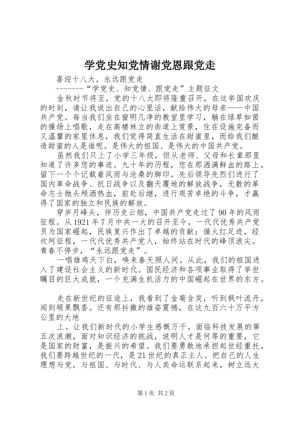 学党史知党情谢党恩跟党走_第1页