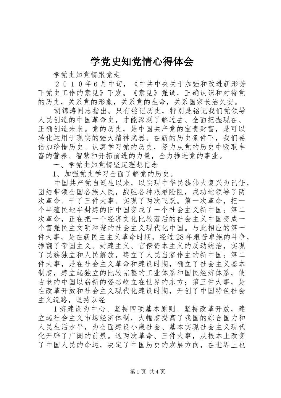 学党史知党情心得体会_第1页